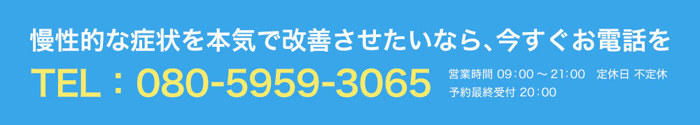 慢性的な症状を本気で改善させたいなら、今すぐお電話を！