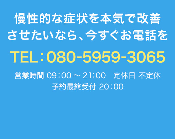 慢性的な症状を本気で改善させたいなら、今すぐお電話を！